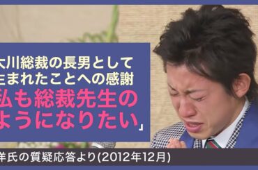 大川総裁の長男として生まれたことへの感謝【宏洋氏の質疑応答より(2012年12月)】