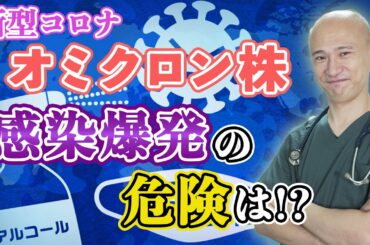 【帰省の前に見て！】新型コロナ『オミクロン株 』の感染爆発は…？第６波は？徹底解説します！