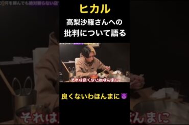 【激怒】高梨沙羅さんのメイク批判について怒りをぶつけるヒカル #ヒカル #shorts