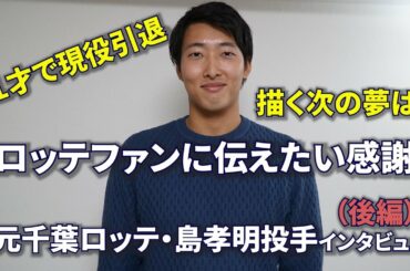 【引退の真相/後編】元ロッテ・島孝明投手がファンの皆さんに伝えたい感謝