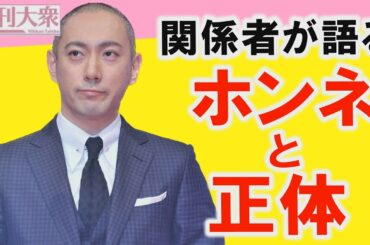 三田寛子と中村芝翫の3度目不倫別居からの「関係者が語る市川海老蔵のホンネと正体」