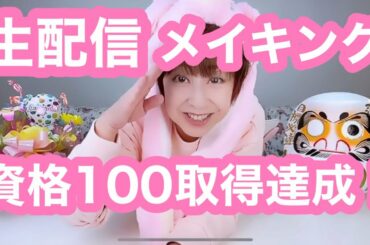 資格取得100達成！記念生配信メイキング