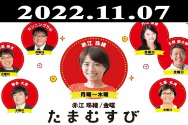 『赤江珠緒たまむすび』出演者 : 赤江珠緒/カンニング竹山　ゲスト：武田砂鉄（ライター）2022.11.07