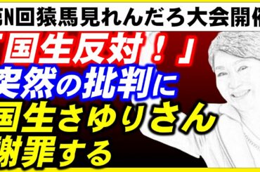 社民党福島みずほ党首、突然国生反対と叫び、元おにゃん子国生さゆりさんを謝罪に追い込む。