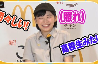 伊藤沙莉、まるで高校生？　初々しいマクドナルド接客練習　ごはんバーガー作りも