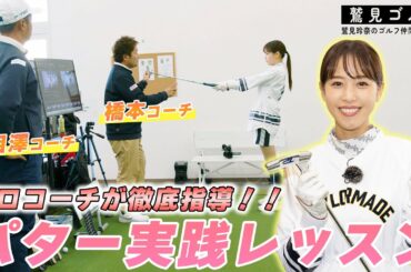 【Let’s鷲見ゴル】鷲見さんのパターレッスン編パート３！実践レッスン編【鷲見玲奈ゴルフレッスン】