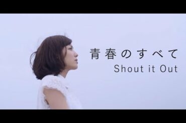 Shout it Out 「青春のすべて」ミュージックビデオ