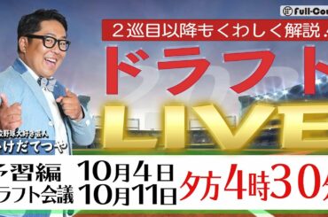 ドラフトLIVE２０２１　予習編