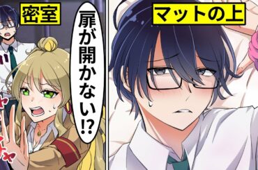 【アニメ】ギャルとインキャが体育倉庫で閉じ込められた結果【漫画動画】