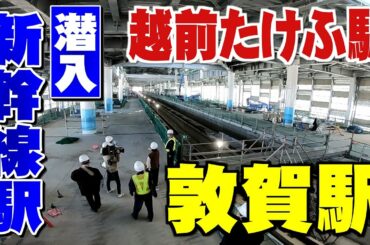 【潜入!!】新幹線駅②　越前たけふ駅と敦賀駅のいま(2022年11月6日)