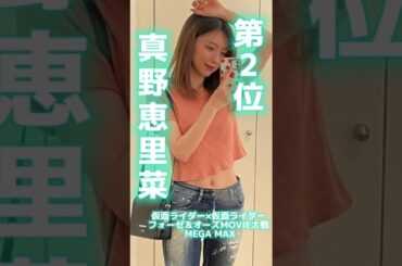 実は仮面ライダーのヒロインだった美人女優ランキングTOP3【内田理央】【馬場ふみか】#shorts