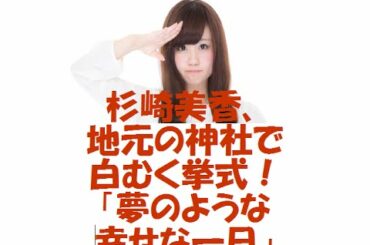 杉崎美香、地元の神社で白むく挙式！「夢のような幸せな一日」