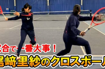 【テニス/TENNIS】勝ちたい人必見！尾﨑里紗プロが教えるフォアのクロス