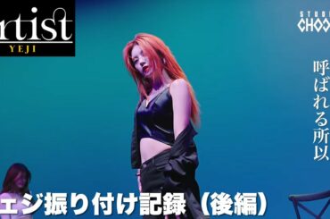 【ITZY_日本語字幕】ITZYイェジ”STUDIO CHOOM”Artist Of The Month 'River' 振り付け記録（後編）