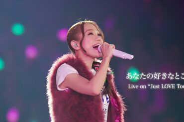 西野カナ『あなたの好きなところ』 Live on "Just LOVE Tour"-Kana Nishino “Anata no suki na tokoro”