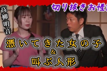 【切り抜きお怪談】高柳明音”憑いてきた女の子＆叫ぶ人形”『島田秀平のお怪談巡り』