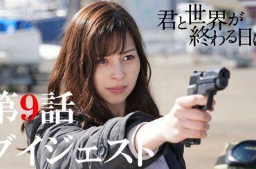 残酷すぎる再会！来美（中条あやみ）の銃口が響(竹内涼真)に向かう…！／【公式】「君と世界が終わる日に」第九話ダイジェスト動画