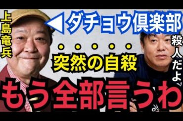 【真相】誰もコレに触れないから言うわ...。ダチョウ倶楽部・上島竜兵の”不可解な死”の原因【ガーシーch 東谷義和　ホリエモン　切り抜き　青汁王子自殺　三浦春馬　竹内結子　堀江貴文　綾野剛　小林麻耶】