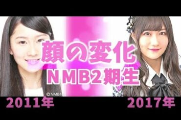 【変わり過ぎ！】NMB2期生～顔の変化～【矢倉楓子】【村瀬紗英】【谷川愛梨】【三田麻央】