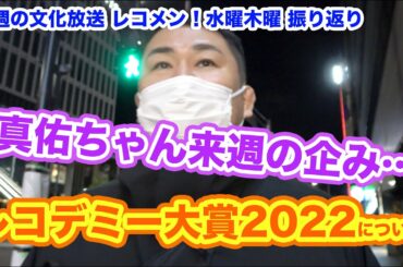 田村真佑ちゃん！ジャニーズWEST桐山照史・中間淳太のレコメン！12月14日(水)12月15日(木)を振り返りトーク！