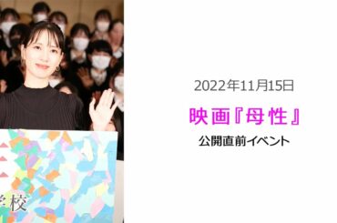 ●FLaMmeカメラ●　戸田恵梨香『母性』公開直前イベント（戸田恵梨香クローズアップ映像）