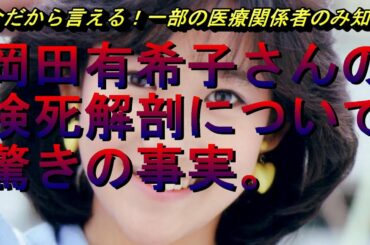 岡田有希子さんの検死解剖について驚きの事実。