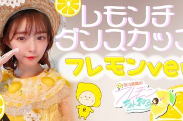 【レモンチダンス】「市川美織のフレモンちゃんねる」フレモンver🍋