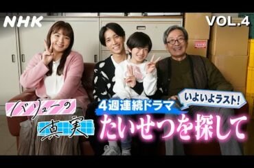 [バリューの真実] 田中樹(SixTONES)主演 4話連続ドラマ「たいせつを探して」第4話 見どころ紹介&メイキング | NHK