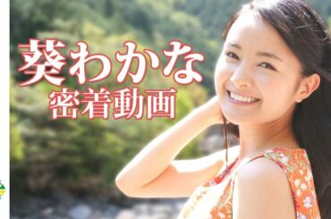 葵わかな、初の胸キュンラブストーリーに挑戦！　映画『青夏 きみに恋した30日』現場密着