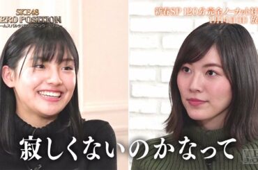 【SKE48ゼロポジ】1月14日（日）放送のスペシャル予告動画を大公開！