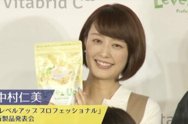 中村仁美：「レベルアップ プロフェッショナル」新製品発表会