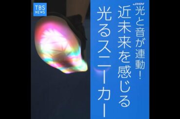 体と連動して光るスニーカー！近未来シューズを宇賀神メグが体験！