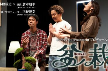 舞台｢盆栽｣ DVDダイジェスト (出演:森岡龍/大谷麻衣/カトウシンスケ/立石晴香/後藤剛範/椚ありさ｜脚本:小路紘史 演出:倉本朋幸 総合監修:三野博幸)｜ALPHA Entertainment