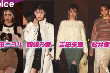 美脚の共演、藤田ニコル・鶴嶋乃愛・吉田朱里・松井愛莉ら：TGC北九州