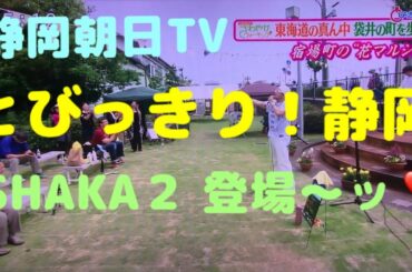 静岡朝日TV「とびっきり！しずおか」SHAKA２登場〜ッ❣️