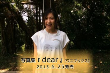 大野いと写真集『dear』発売！