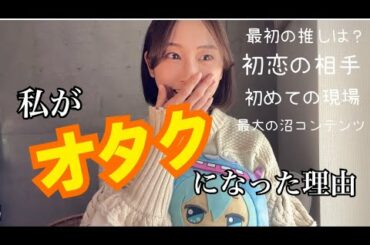 私がオタクになった理由【松井玲奈】