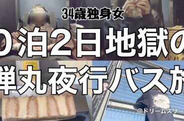 【女1人ホテル飲み】もう帰りたい､､０泊2日地獄の弾丸夜行バスの旅/夜行バスでも酒を呑む34歳独身女【ひとり飲み】