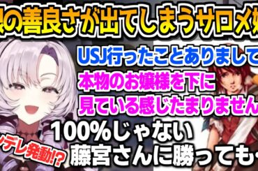 藤宮さんにマウントを取ろうとするも黄金の精神を発揮してしまう壱百満天原サロメ【にじさんじ切り抜き/絶体絶命お都市/絶体絶命都市2】