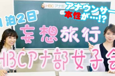 【アナドキッ！】HBCアナ女子会！”妄想”旅行で本性が…