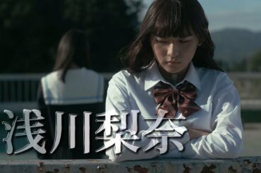 浅川梨奈、制服姿で「今夜は誰を襲撃…」　主演映画「人狼ゲーム マッドランド」予告編