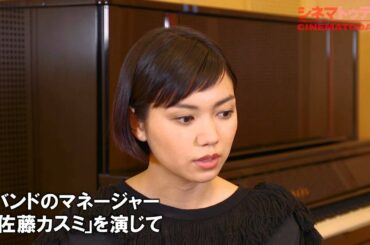『味園ユニバース』二階堂ふみ&山下敦弘監督インタビュー　カラオケのおはこは意外なあの曲