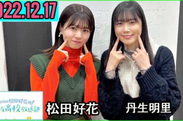 日向坂46松田好花の日向坂高校放送部 2022年12月17日 ゲスト:丹生明里 さん