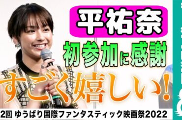 【平祐奈、役との共通点を語る】「幼い頃は、コンプレックスがあった」