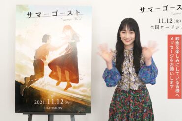 映画「サマーゴースト」川栄李奈さんコメント映像 【2021.11.12（金）全国ロードショー】