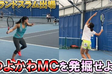 【テニス/TENNIS】あのグランドスラム出場選手がチャンネルMCに！