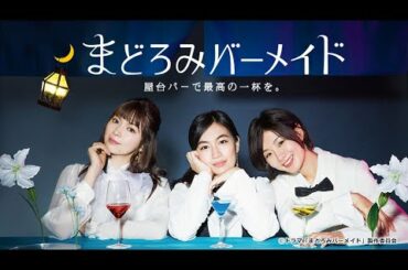 真夜中ドラマ「まどろみバーメイド」オープニング映像　７月13日土曜　テレビ大阪/深夜０：５６　BSテレ東/深夜０：００