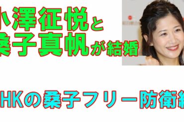 小澤征悦と桑子真帆が結婚「NHKの桑子フリー防衛網」
