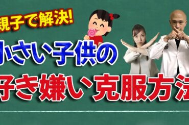 【名案すぎ】子供の「好き嫌い」を無くす方法が意外すぎた！