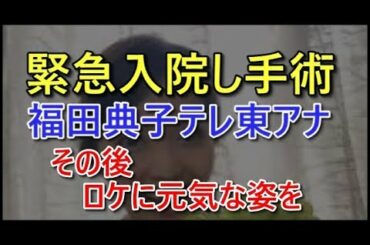 【衝撃】福田典子アナ（テレビ東京）救急搬送される　転倒し顎にヒビ　ボルト６本入れられる手術　モヤモヤさまぁ～ず２